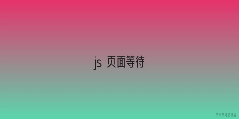 js 页面等待