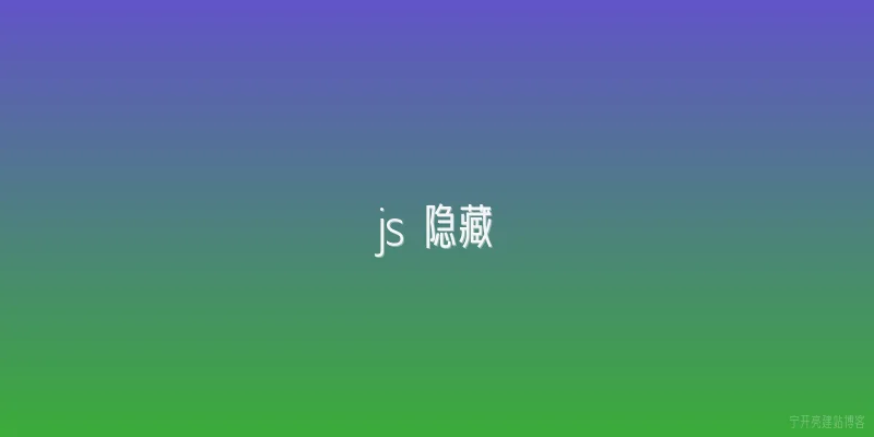 js 隐藏