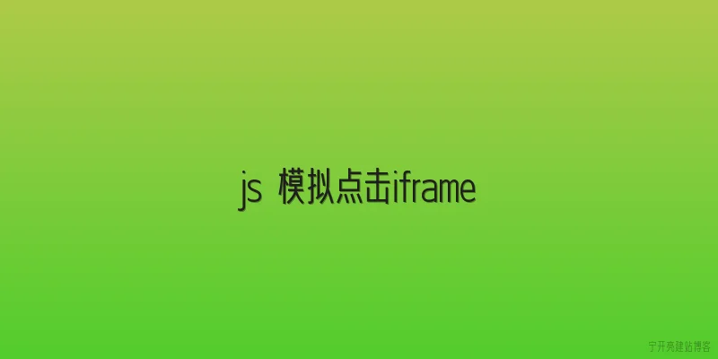 js 模拟点击iframe