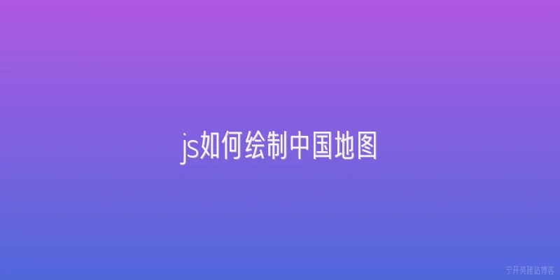 js如何绘制中国地图