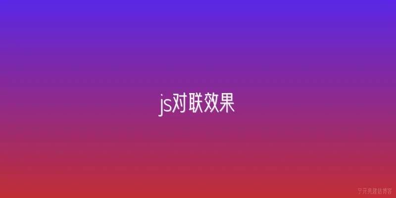 js对联效果