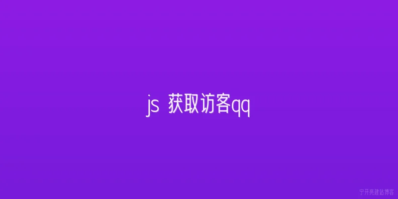 js 获取访客qq