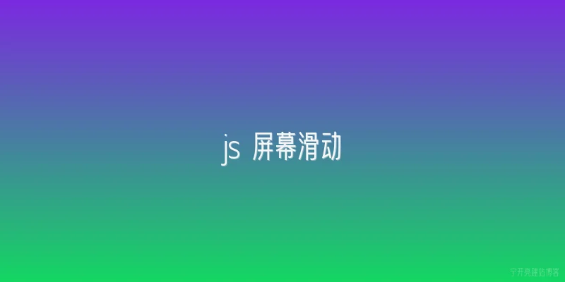 js 屏幕滑动