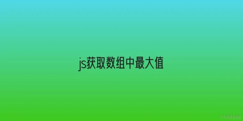 js获取数组中最大值