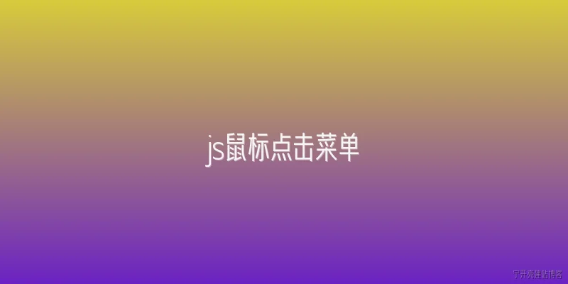 js鼠标点击菜单