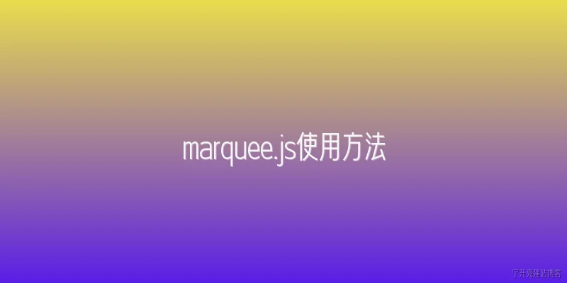 marquee.js使用方法