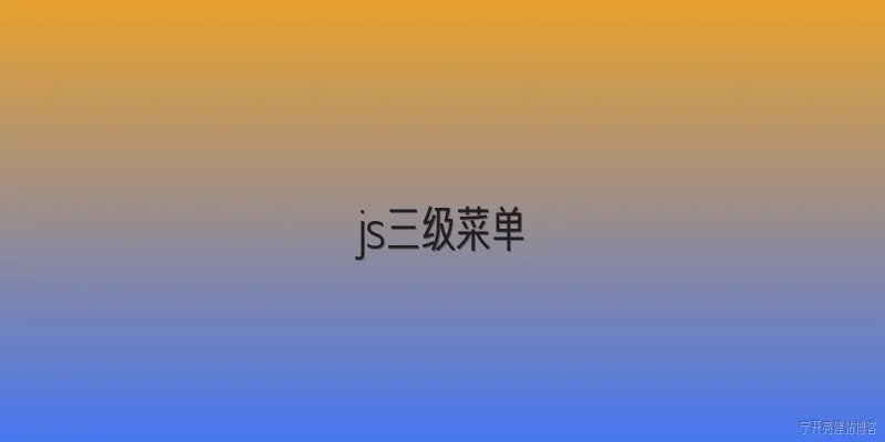 js三级菜单