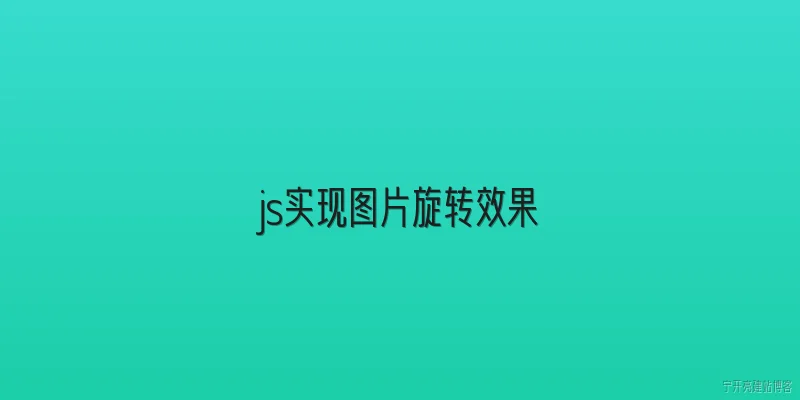 js实现图片旋转效果