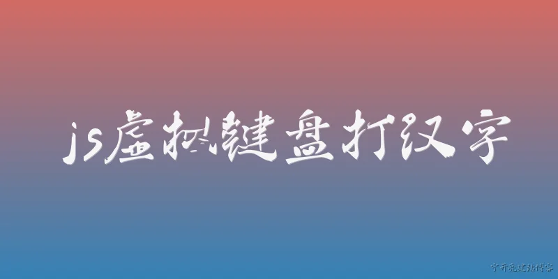 js虚拟键盘打汉字