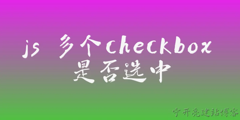 js 多个checkbox 是否选中:如何用原生JavaScript判断多个checkbox是否至少选中一个？