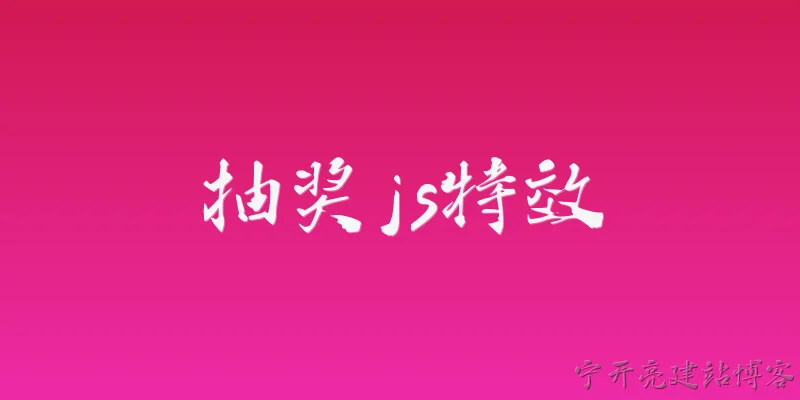 抽奖js特效:2026年有哪些值得推荐的抽奖JS特效库？