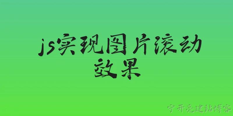 js实现图片滚动效果:2026年，用原生JavaScript实现图片滚动效果有哪些新趋势和最佳实践？