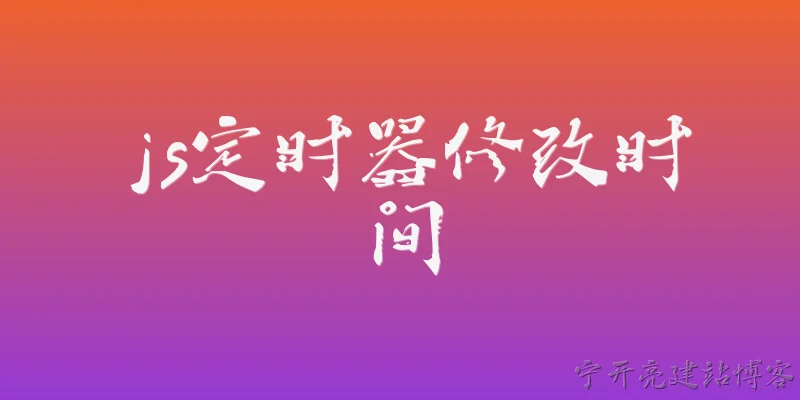 js定时器修改时间:2026年JavaScript中如何动态修改定时器的执行时间？