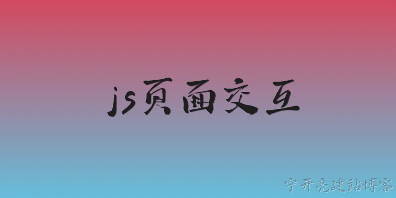 js页面交互:什么是JS页面交互？