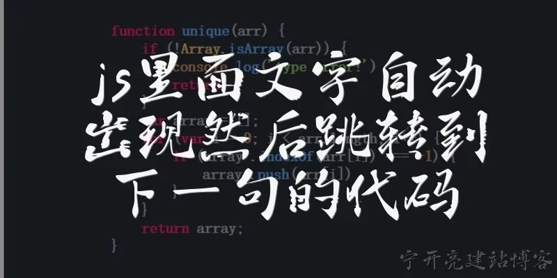 js里面文字自动出现然后跳转到下一句的代码:JavaScript中如何实现文字自动出现然后跳转到下一句的代码？