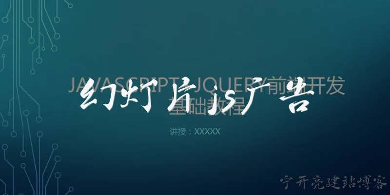 幻灯片js广告