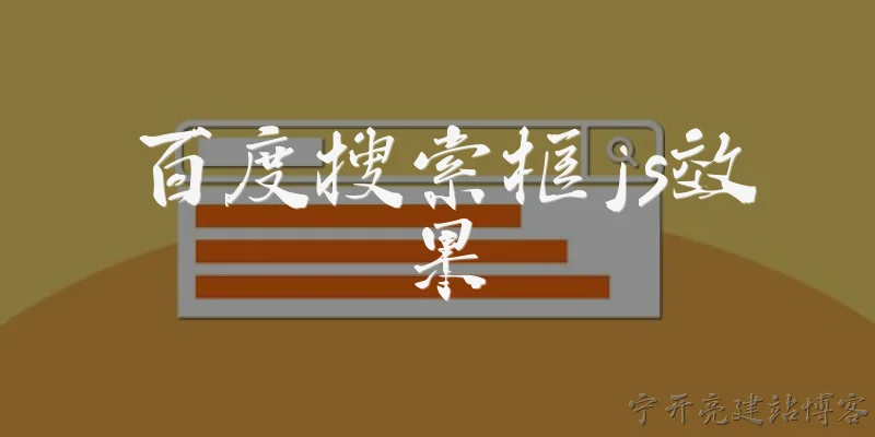 百度搜索框js效果