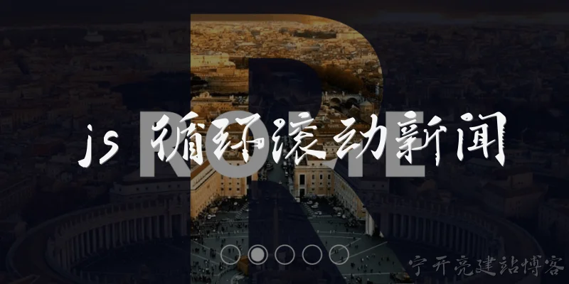 js 循环滚动新闻