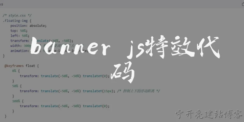 banner js特效代码