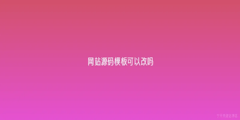 网站源码模板可以改吗