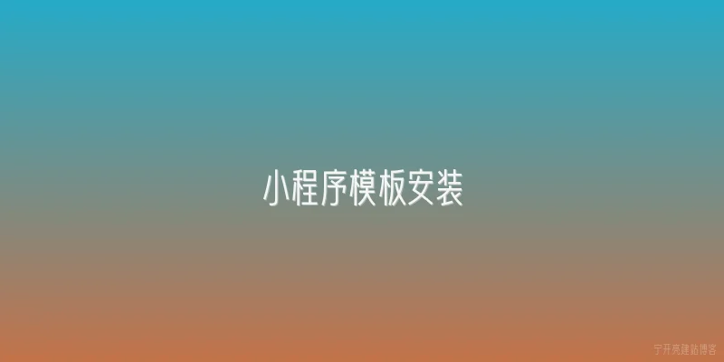 小程序模板安装