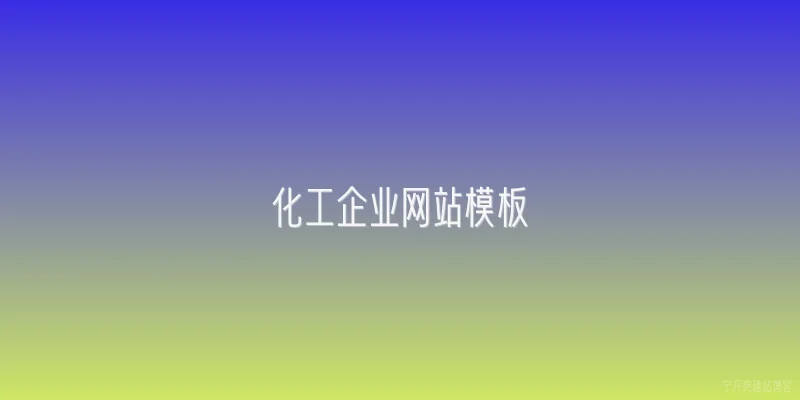 化工企业网站模板