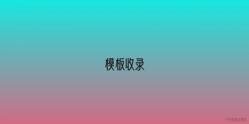 模板收录