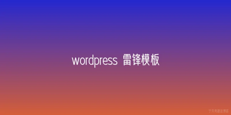 wordpress 雷锋模板