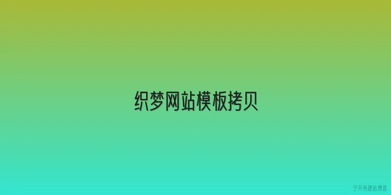 织梦网站模板拷贝