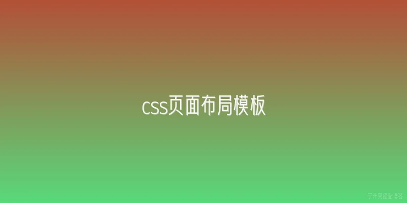 css页面布局模板