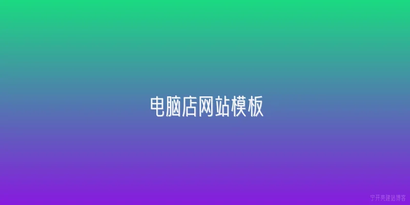 电脑店网站模板
