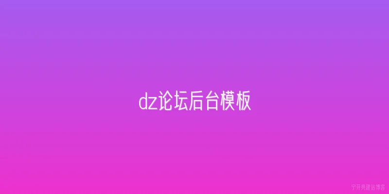 dz论坛后台模板