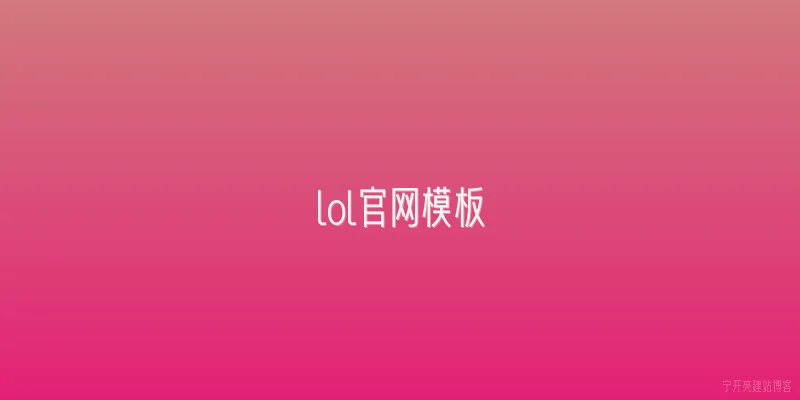 lol官网模板