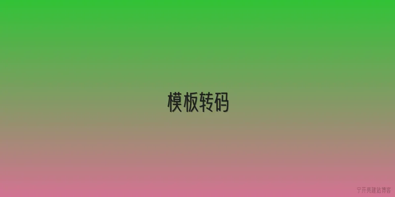 模板转码