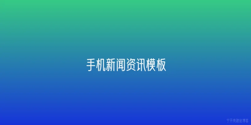 手机新闻资讯模板