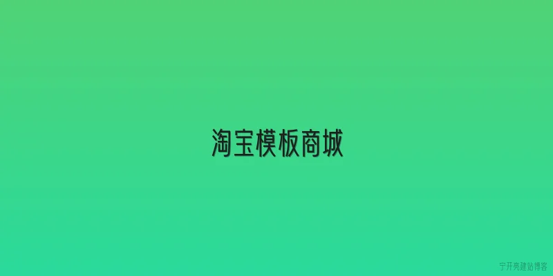 淘宝模板商城
