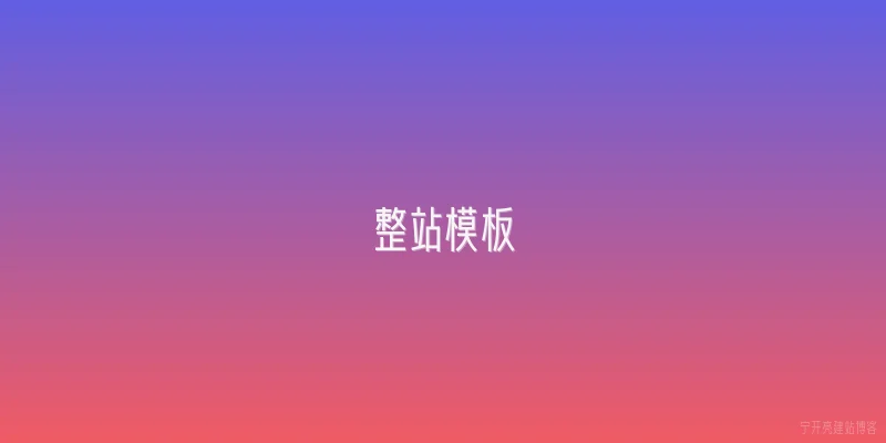 整站模板
