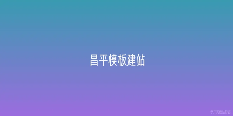 昌平模板建站