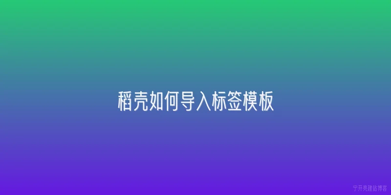 稻壳如何导入标签模板