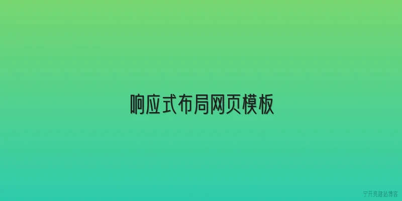 响应式布局网页模板