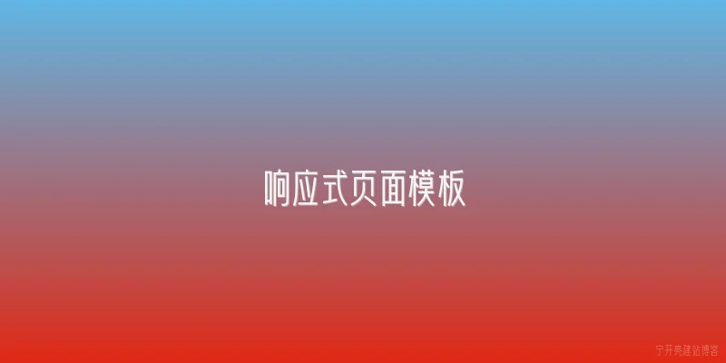 响应式页面模板