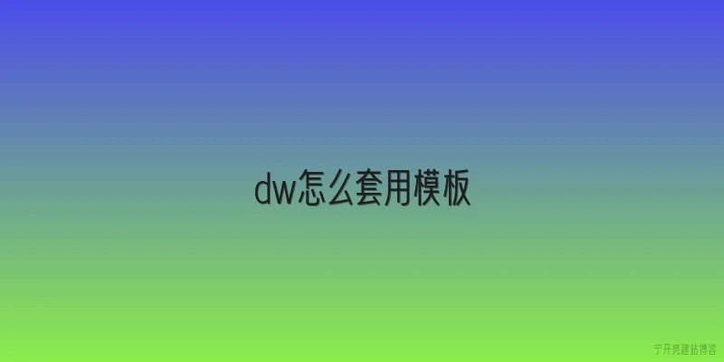 dw怎么套用模板