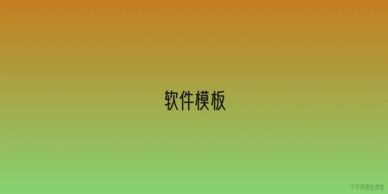 软件模板