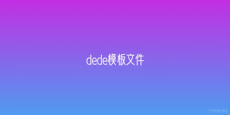 dede模板文件