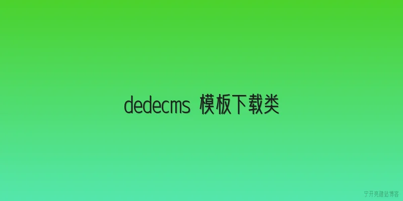 dedecms 模板下载类