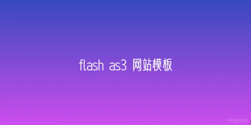 flash as3 网站模板