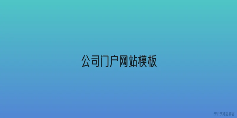公司门户网站模板