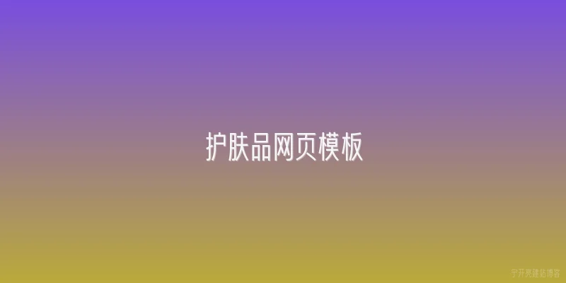 护肤品网页模板