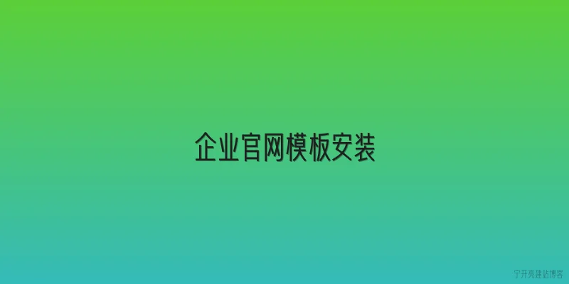 企业官网模板安装