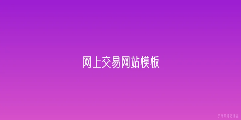 网上交易网站模板